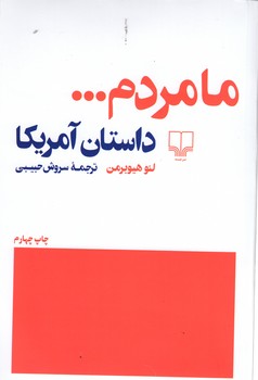 تصویر  ما مردم... (داستان آمریکا)