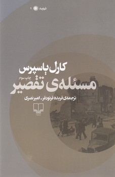 تصویر  مسئله ی تقصیر 