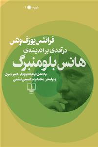تصویر  درآمدی بر اندیشه ی هانس بلومنبرگ
