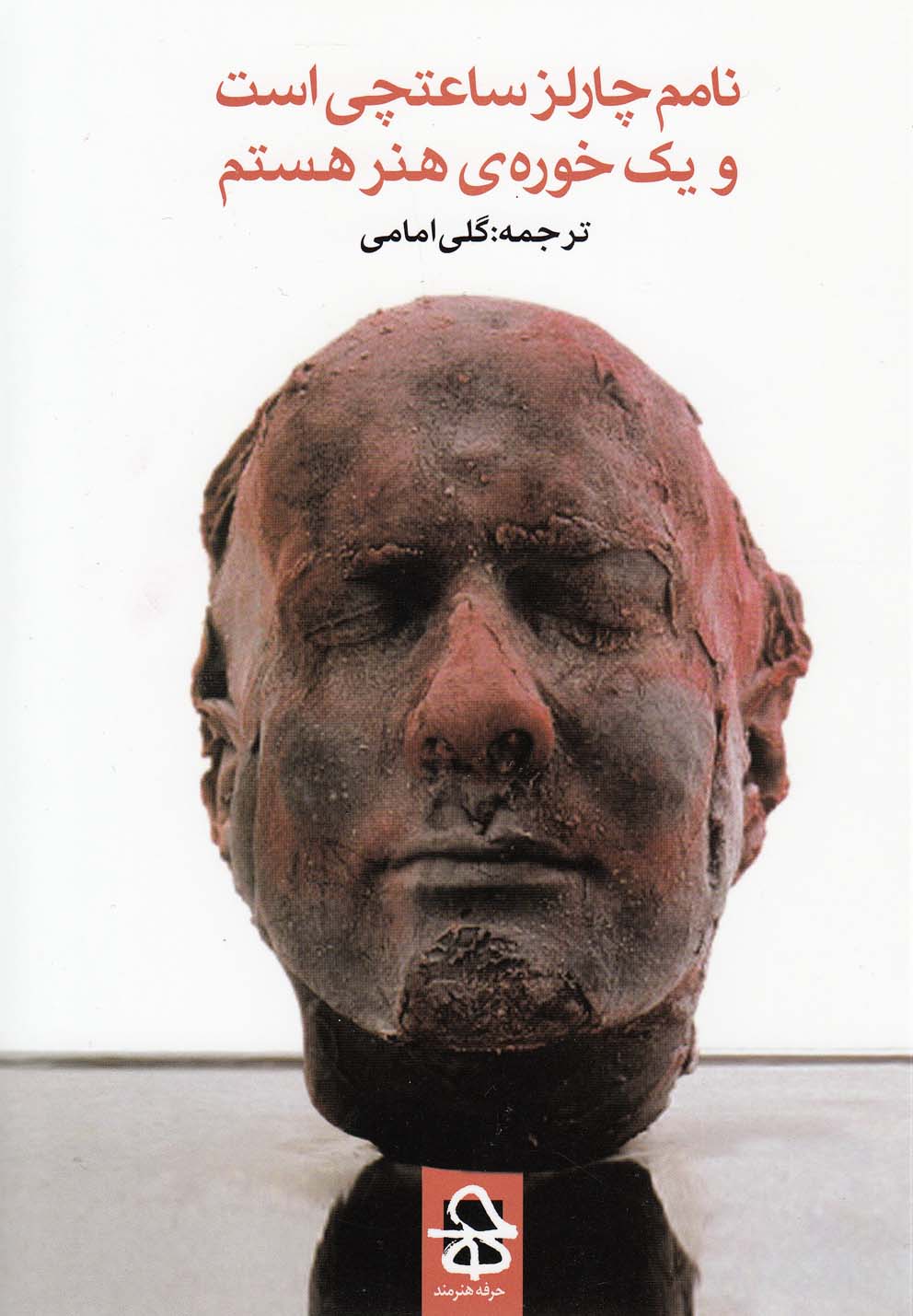 تصویر  نامم چارلز ساعتچی است و یک خوره ی هنر هستم 