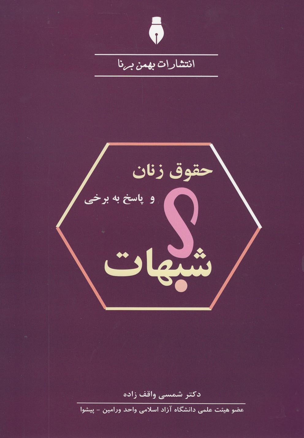 تصویر  حقوق زنان و پاسخ به برخی شبهات