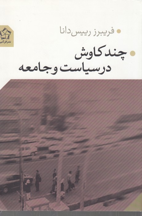 تصویر  چند کاوش در سیاست و جامعه