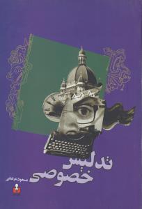 تصویر  تدلیس خصوصی