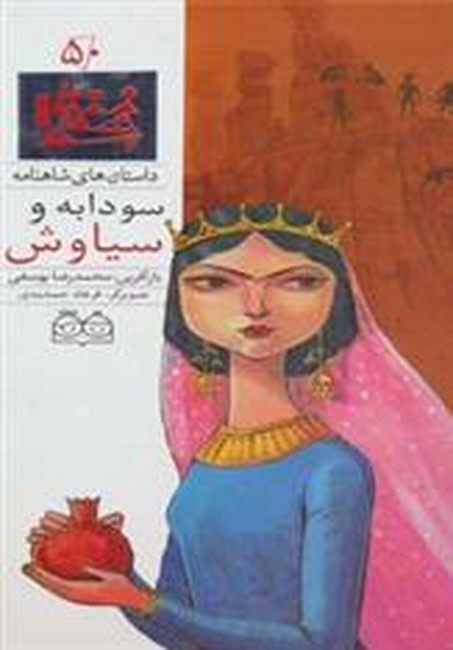 تصویر  داستان های شاهنامه50 (سودابه و سیاوش)،(2زبانه،گلاسه،زرکوب،رحلی،خانه ادبیات)
