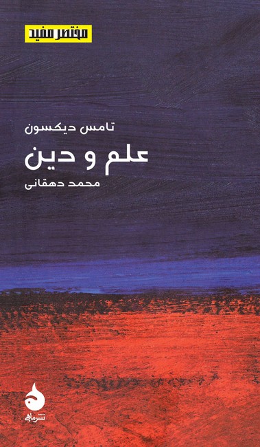تصویر  علم و دین (مختصر مفید17)