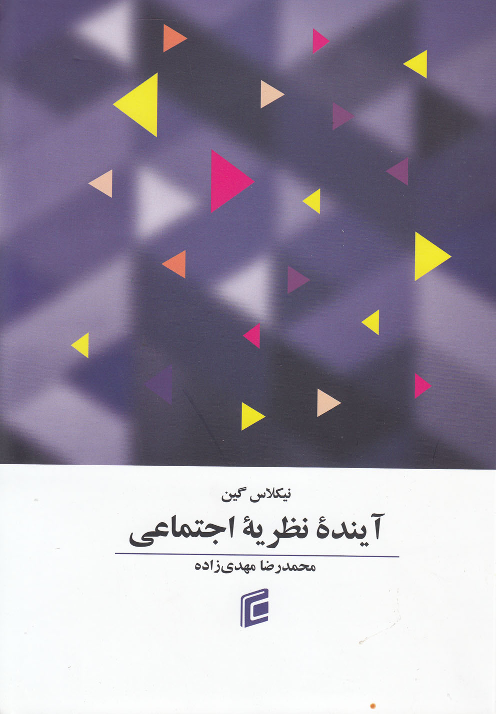 تصویر  آینده نظریه اجتماعی