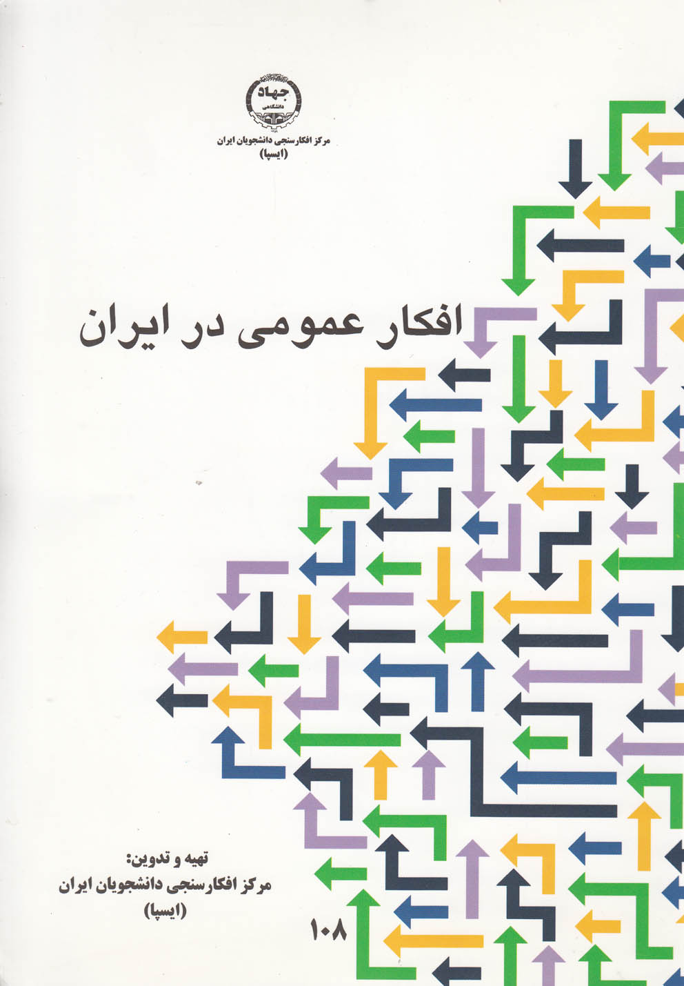 تصویر  افکار عمومی در ایران(جامعه‌شناسان)