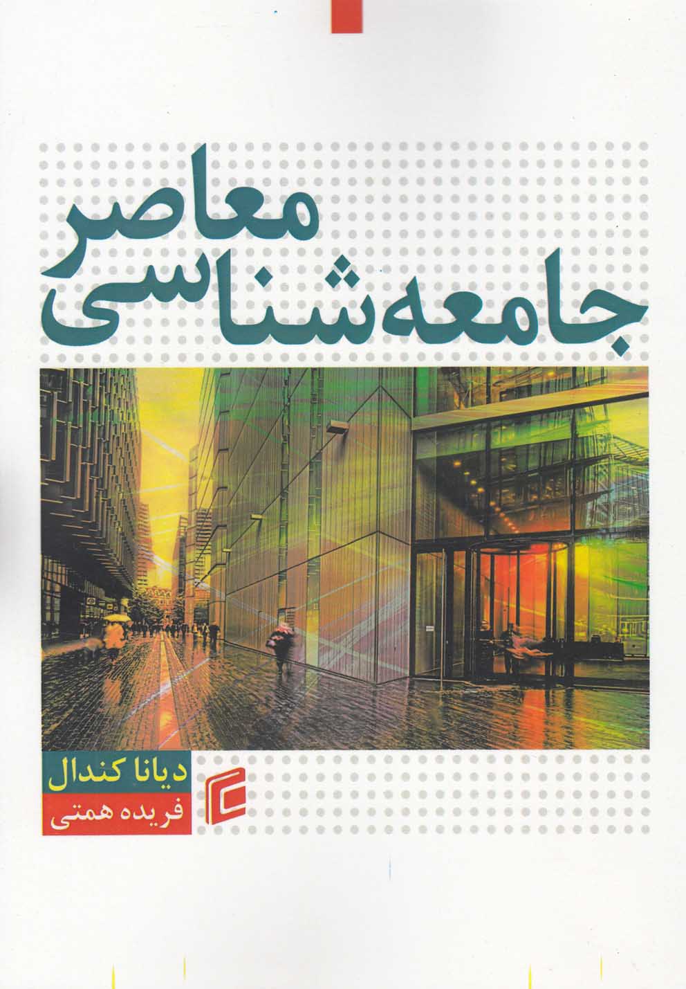 تصویر  جامعه شناسی معاصر(جامعه‌شناسان)