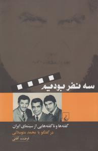 تصویر  سه نفر بودیم(گفته‌هاوناگفته‌سینمای‌ایران)ققنوس