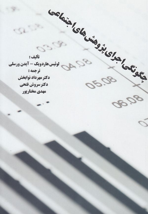 تصویر  چگونگی اجرای پژوهش های اجتماعی
