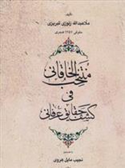 تصویر  منتخب الخاقانی فی کشف الحقایق عرفانی/مولی