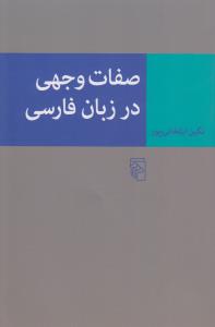 تصویر  صفات وجهی در زبان فارسی