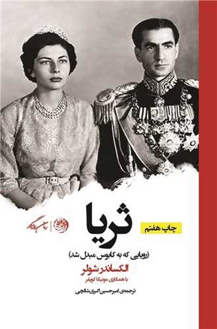 تصویر  ثریا (رویایی که به کابوس مبدل شد)