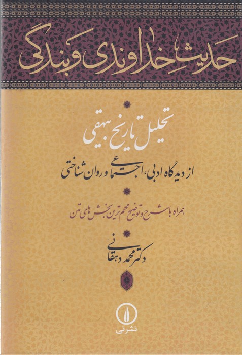 تصویر  حدیث خداوندی و بندگی (تحلیل تاریخ بیهقی از دیدگاه ادبی، اجتماعی و روان‌شناختی)