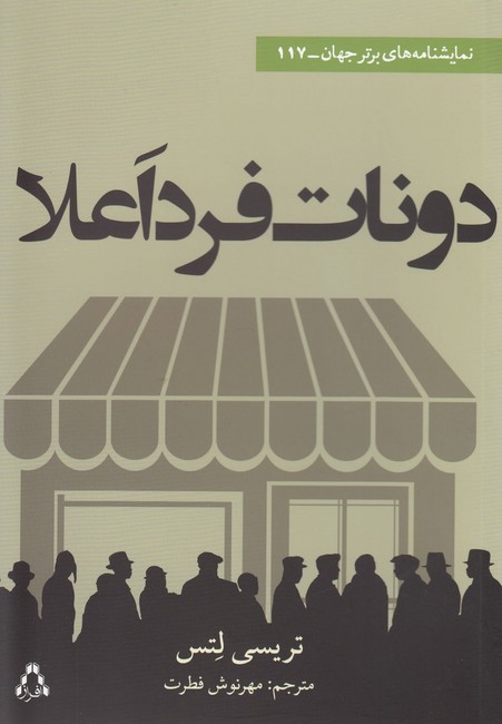 تصویر  دونات فرد اعلا 