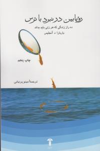 تصویر  رویابین در نبرد با ترس