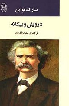تصویر  درویش و بیگانه