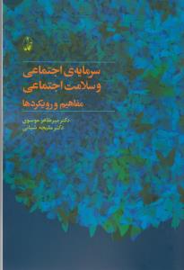 تصویر  سرمایه‌ی اجتماعی و سلامت اجتماعی: مفاهیم و رویکردها