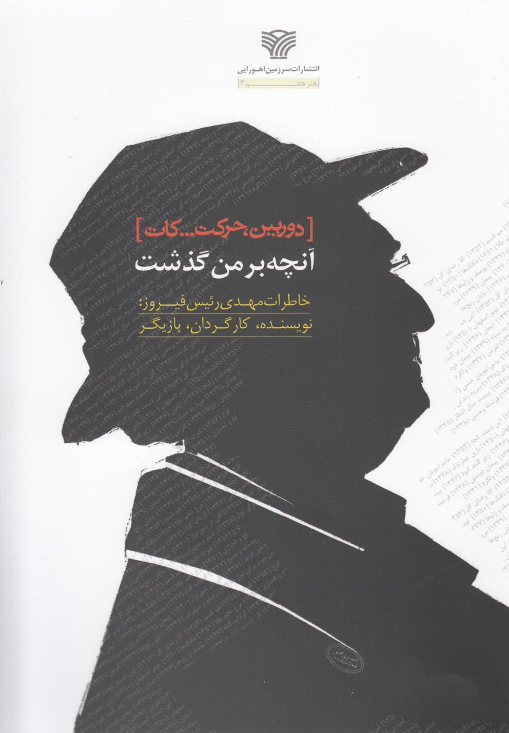تصویر  دوربین،حرکت،کات...آنچه بر من گذشت:خاطرات مهدی رئیس فیروز (هنر هفتم 4)،(شمیز،رقعی،سرزمین اهورایی)