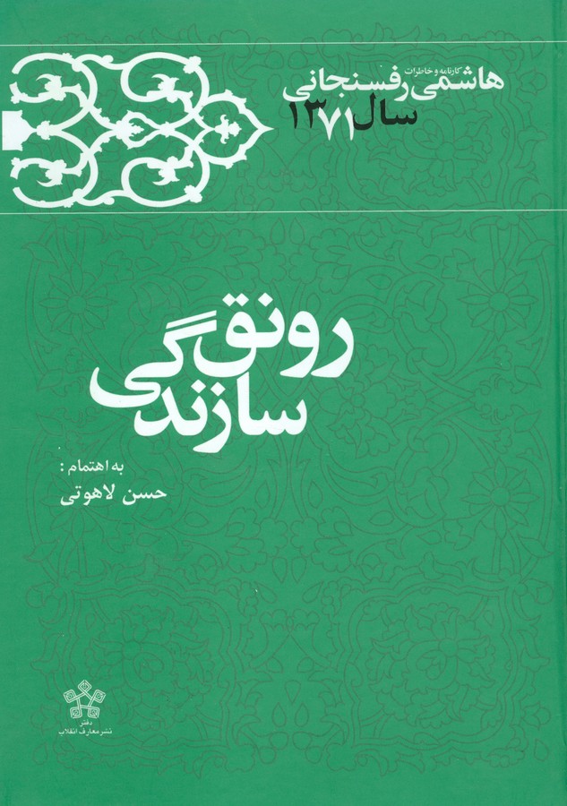 تصویر  رونق سازندگی (کارنامه و خاطرات هاشمی رفسنجانی سال 1371)