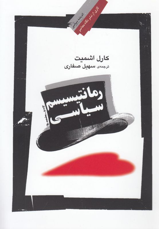 تصویر  رمانتیسیسم سیاسی