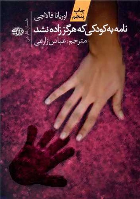 تصویر  نامه به کودکی که هرگز زاده نشد