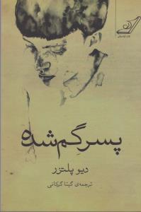 تصویر  پسر گم شده 