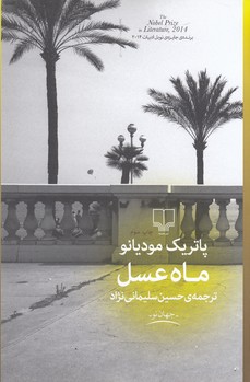 تصویر  ماه عسل