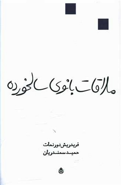 تصویر  ملاقات بانوی سالخورده