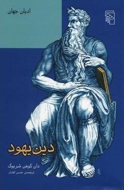 تصویر  دین یهود