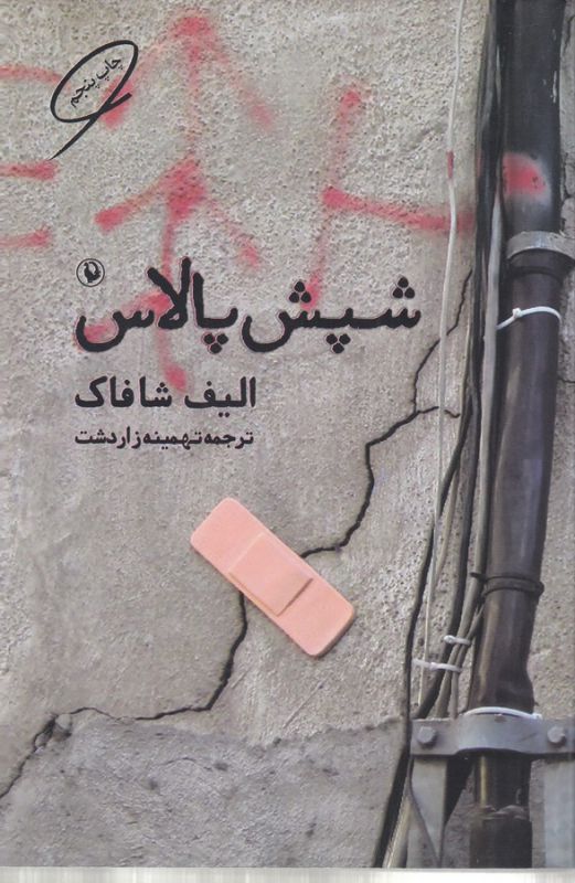 تصویر  شپش پالاس 