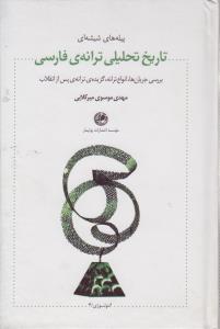 تصویر  تاریخ تحلیلی ترانه‌ی فارسی