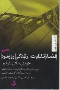 تصویر  فضا تفاوت زندگی روزمره خوانش هانری لوفور 