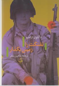 تصویر  تفنگت را زمین بگذار
