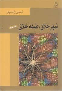 تصویر  شهر خلاق،طبقه خلاق 