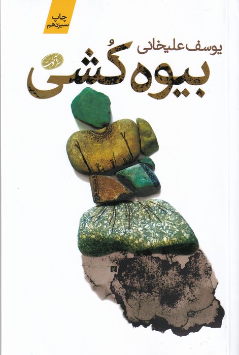 تصویر  بیوه کشی 