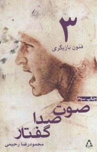 صوت،صدا،گفتار (فنون بازیگری 3)