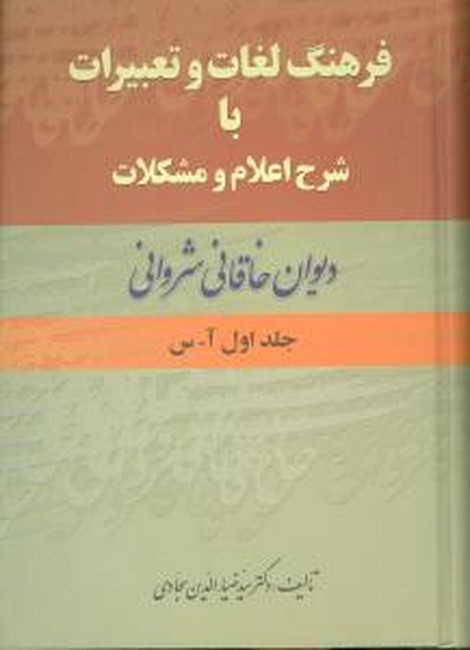 تصویر  فرهنگ لغات و تعبیرات با شرح اعلام و مشکلات دیوان خاقانی شروانی (2جلدی)