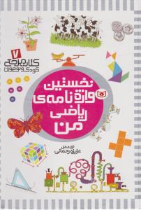 تصویر  کتاب مرجع کودک و نوجوان 7 (نخستین واژه نامه ی ریاضی من)،(گلاسه،زرکوب،رحلی،قدیانی)