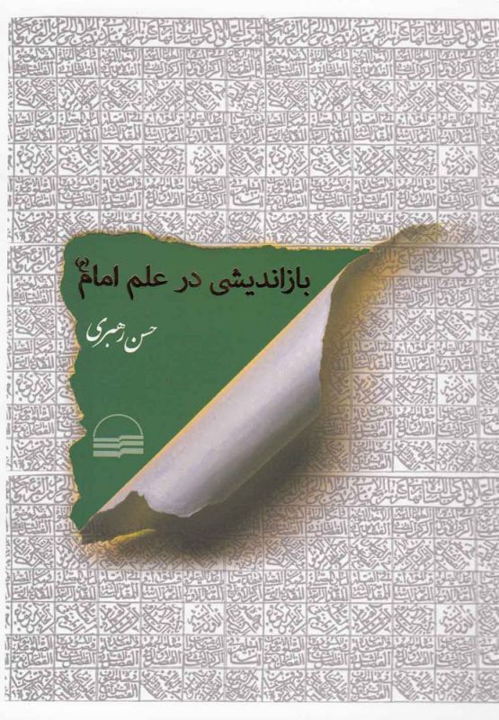 تصویر  بازاندیشی در علم امام