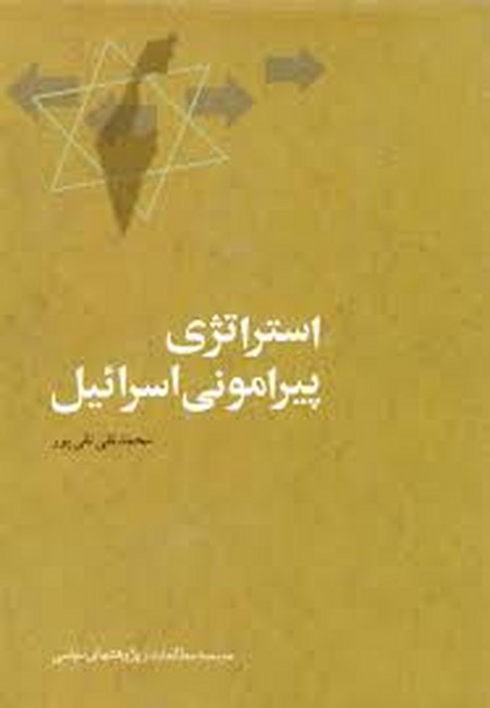 تصویر  استراتژی پیرامونی اسرائیل