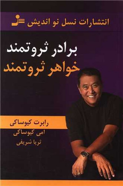 تصویر  برادر ثروتمند،خواهر ثروتمند