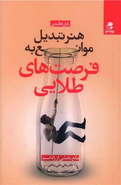 تصویر  هنر تبدیل موانع به فرصت‌های طلایی