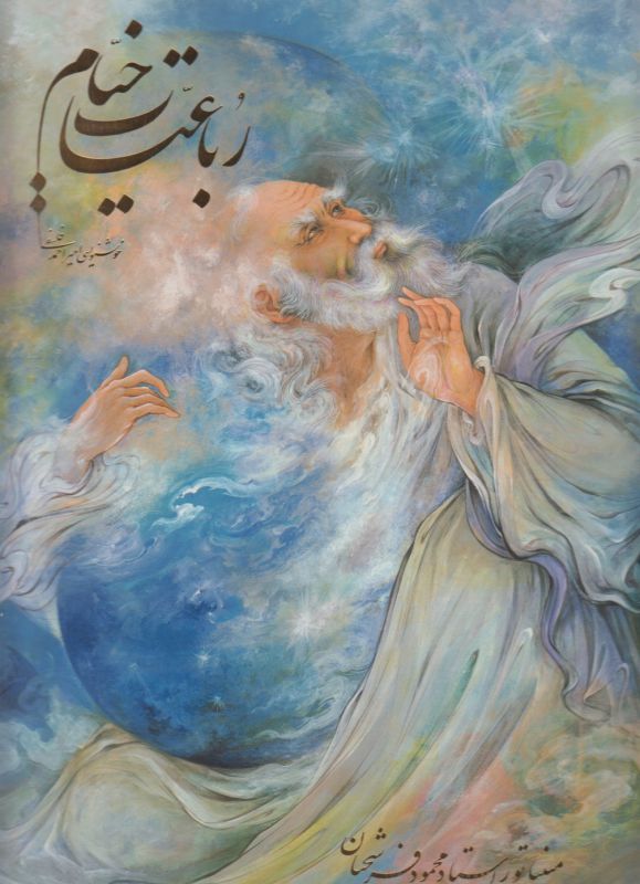 تصویر  رباعیات خیام فرشچیان (گلاسه،باقاب،زرکوب،رحلی،گویا)