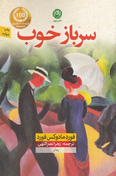 تصویر  سرباز خوب