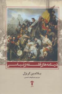 تصویر  درسنامه‌های فلسفه‌ی سیاسی