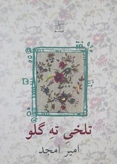 تصویر  تلخی ته گلو (جیبی)