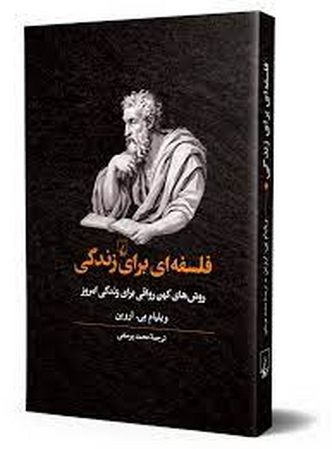 تصویر  فلسفه‌ای برای زندگی (روش‌کهن‌رواقی برای زندگی امروز)