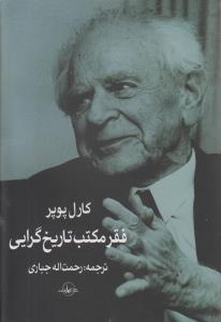 تصویر  فقر مکتب تاریخ‌گرایی
