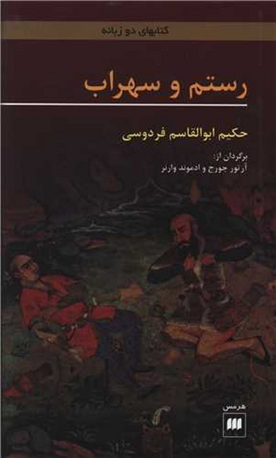 تصویر  رستم و سهراب (2زبانه)